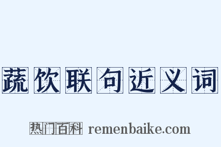 蔬饮联句近义词是什么意思的图片